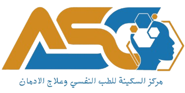 مركز السكينة لعلاج الادمان