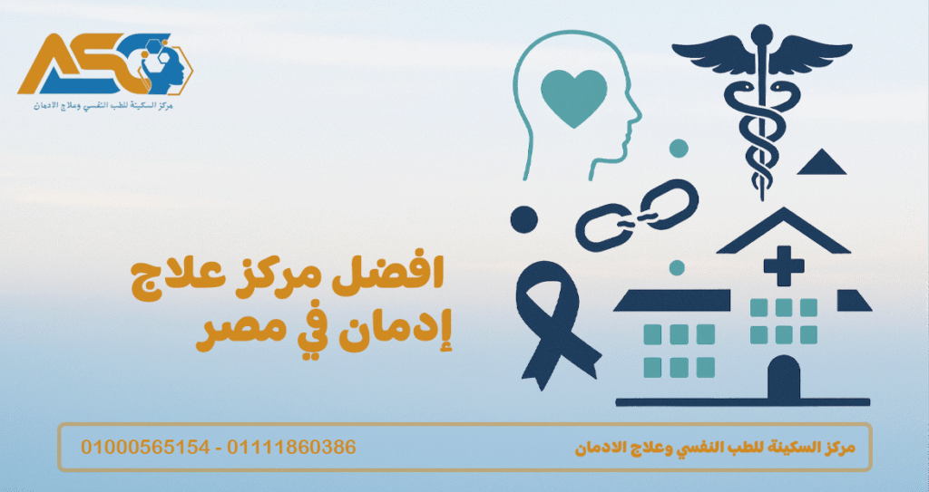 افضل مركز علاج إدمان في مصر