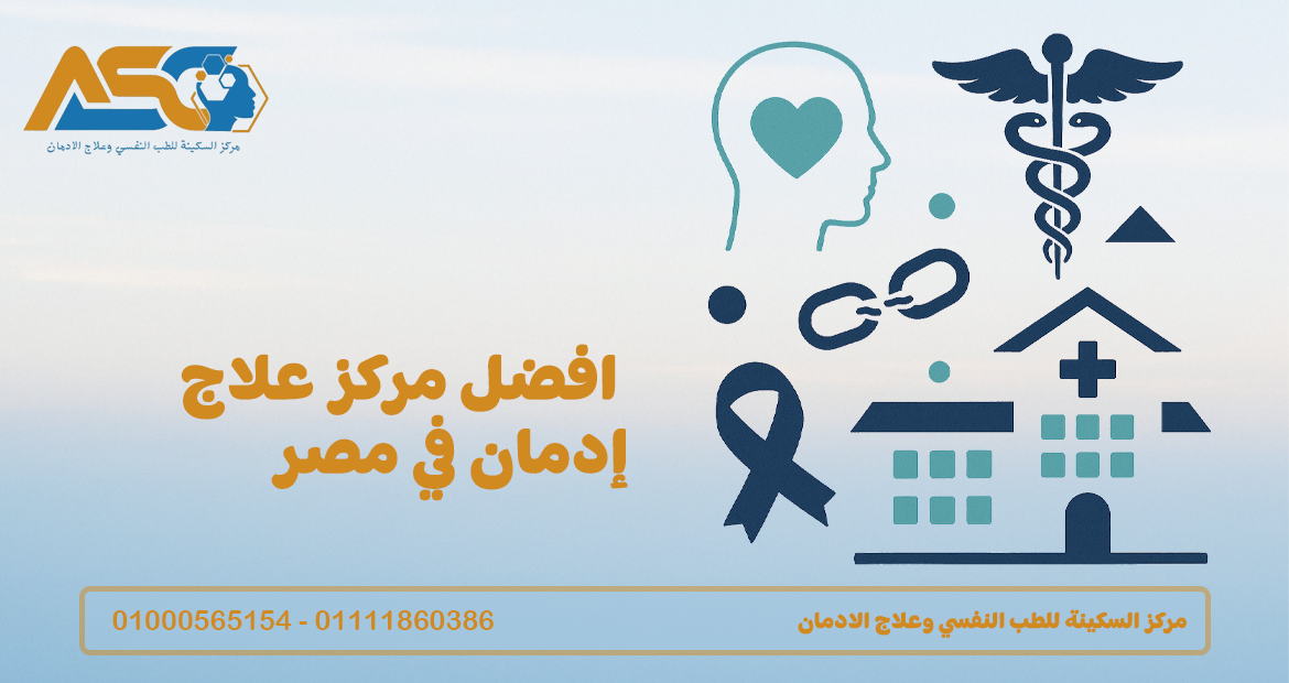 افضل مركز علاج إدمان في مصر