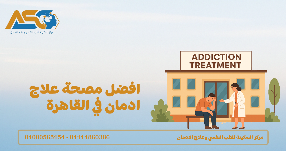 افضل مصحة علاج ادمان في القاهرة