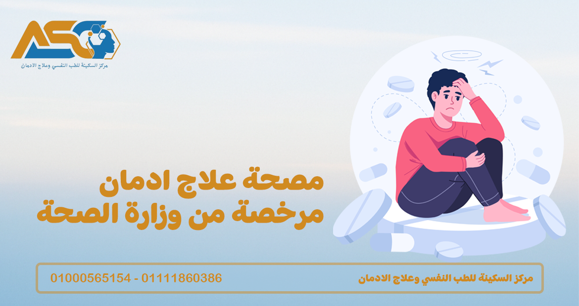 مصحة علاج ادمان مرخصة من وزارة الصحة