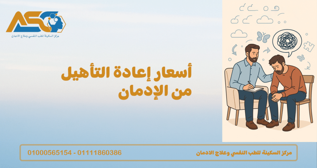 أسعار إعادة التأهيل من الإدمان