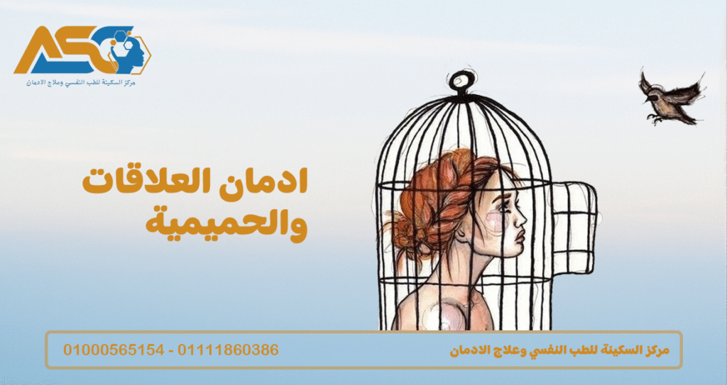 ادمان العلاقات والحميمية