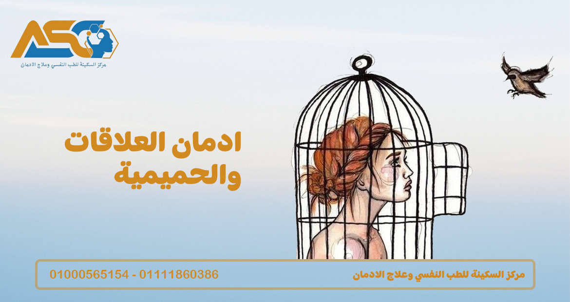 ادمان العلاقات والحميمية