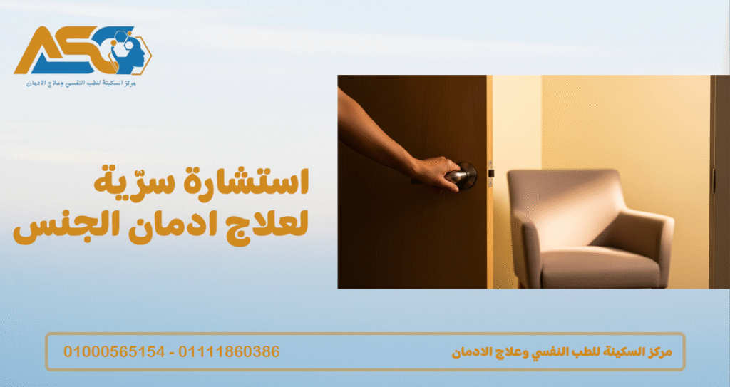 استشارة سرّية لعلاج ادمان الجنس