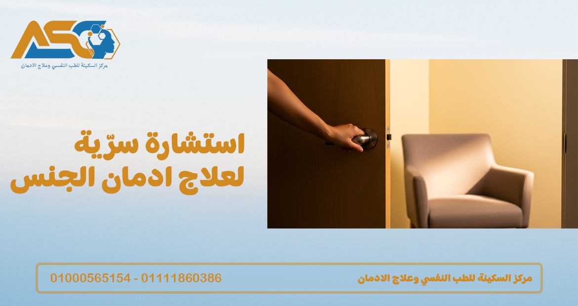 استشارة سرّية لعلاج ادمان الجنس