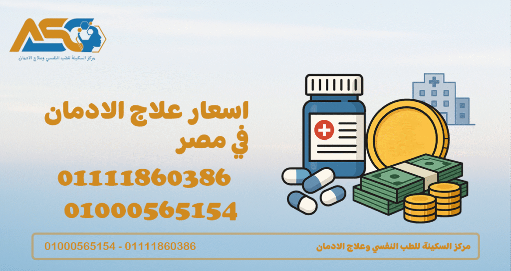 اسعار علاج الادمان في مصر