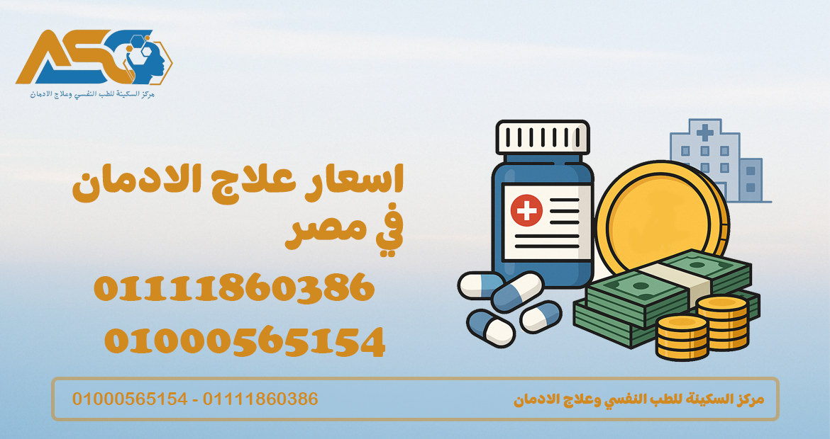 اسعار علاج الادمان في مصر