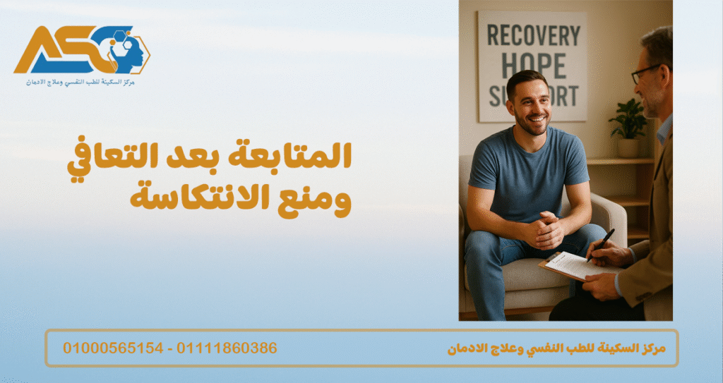 المتابعة بعد التعافي ومنع الانتكاسة