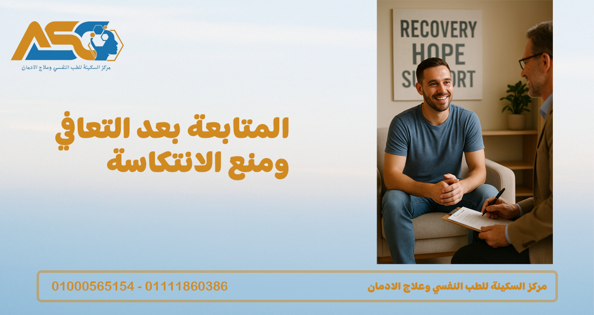 المتابعة بعد التعافي ومنع الانتكاسة