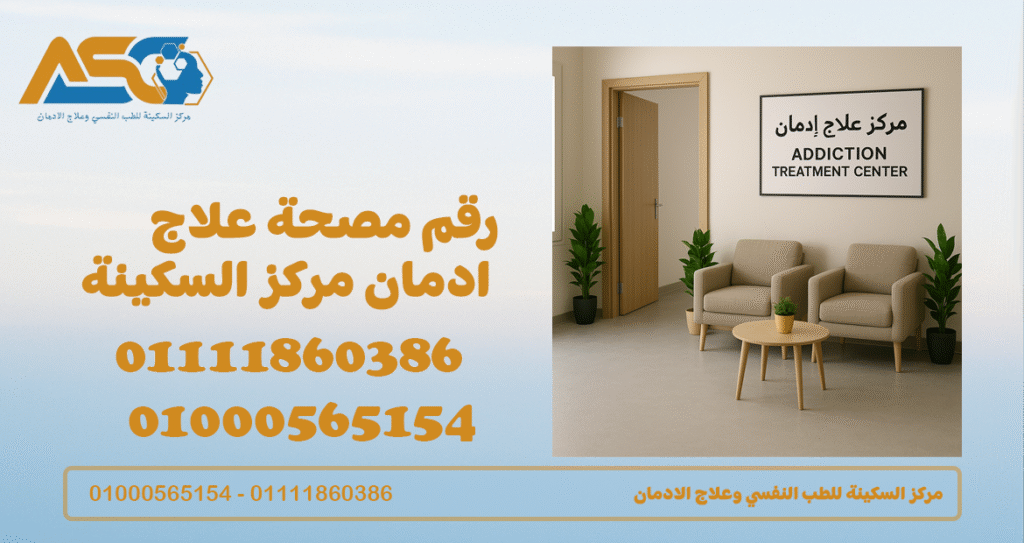  رقم مصحة علاج ادمان مركز السكينة 