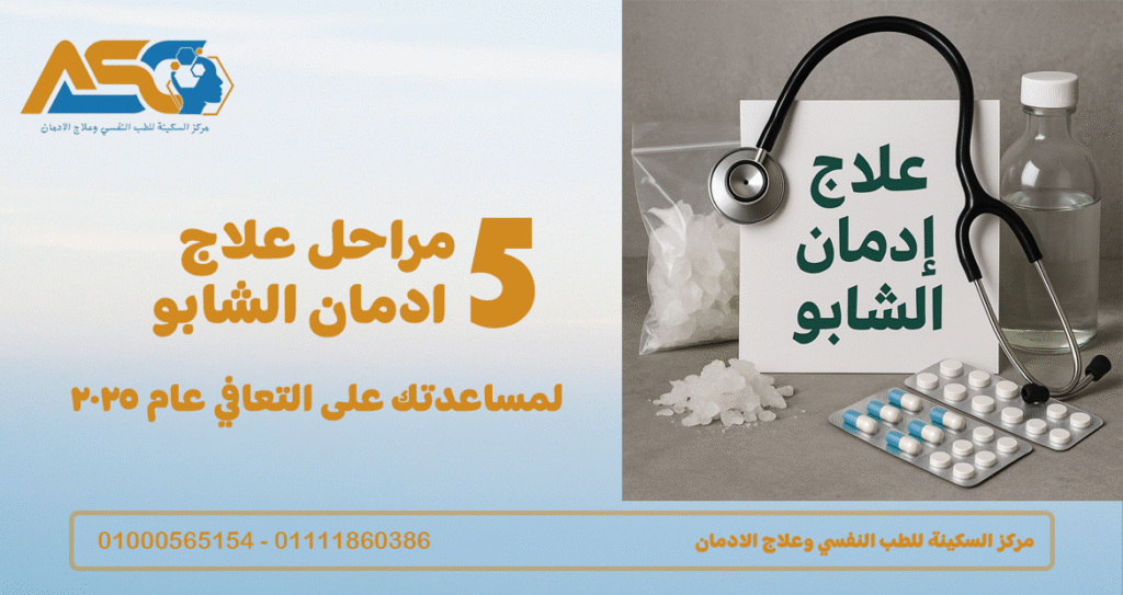 علاج ادمان الشابو