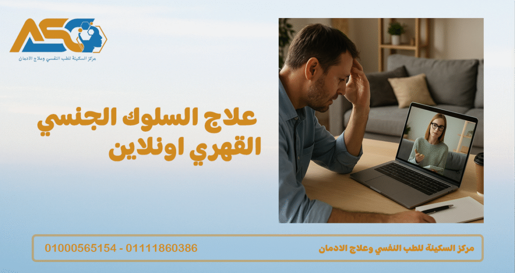 علاج السلوك الجنسي القهري اونلاين