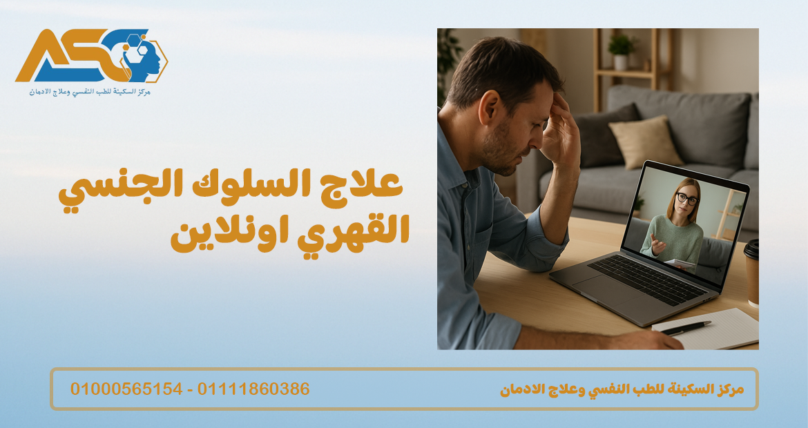 علاج السلوك الجنسي القهري اونلاين