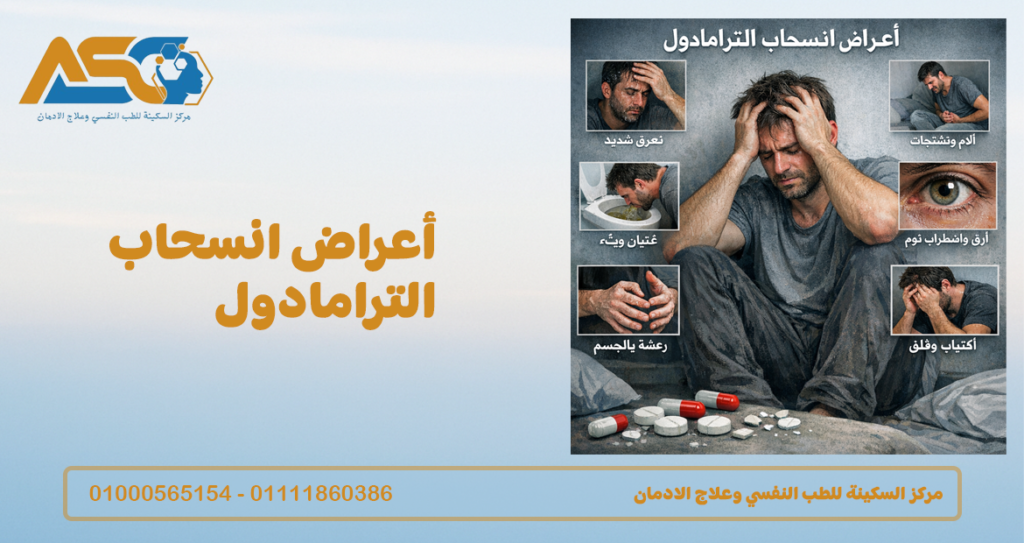 أعراض انسحاب الترامادول