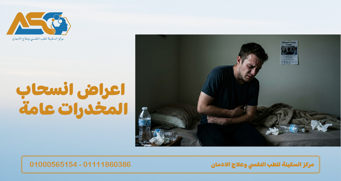 اعراض انسحاب المخدرات عامة