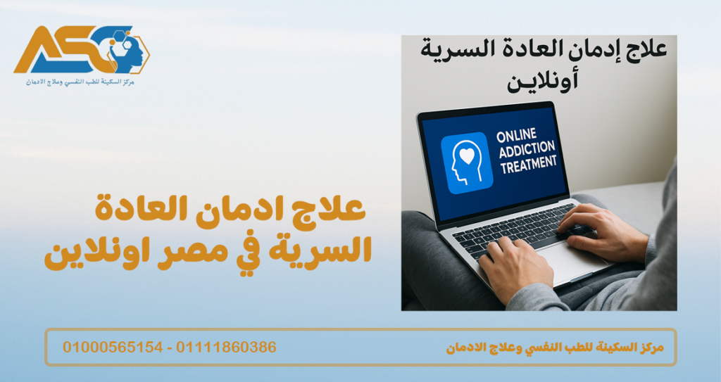 علاج ادمان العادة السرية في مصر اونلاين