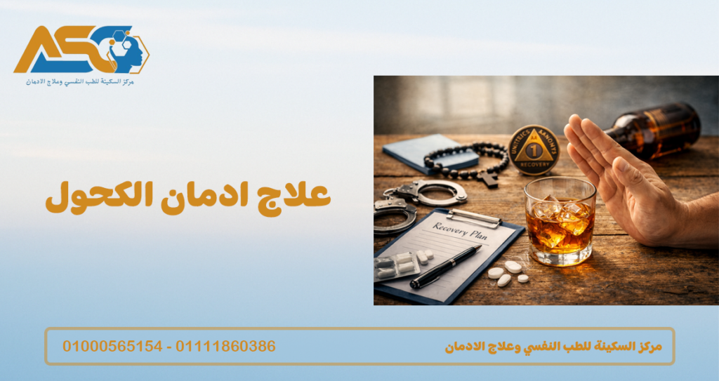 علاج ادمان الكحول