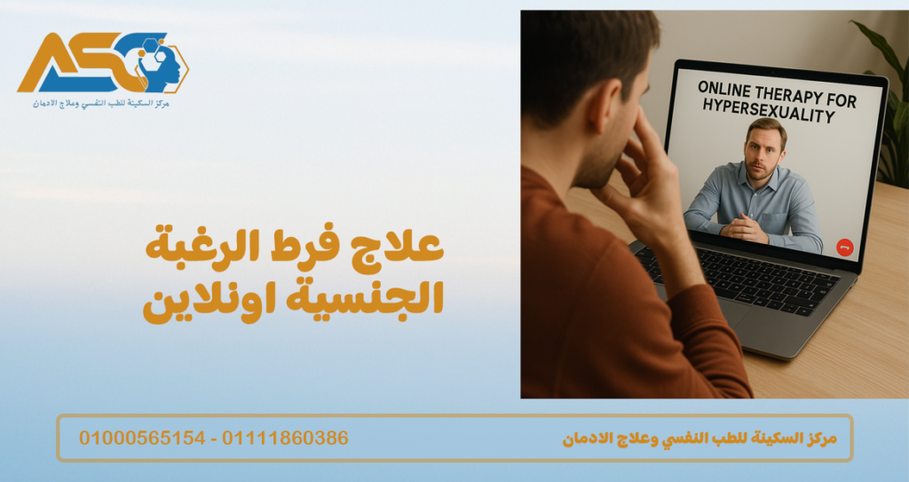 علاج فرط الرغبة الجنسية اونلاين