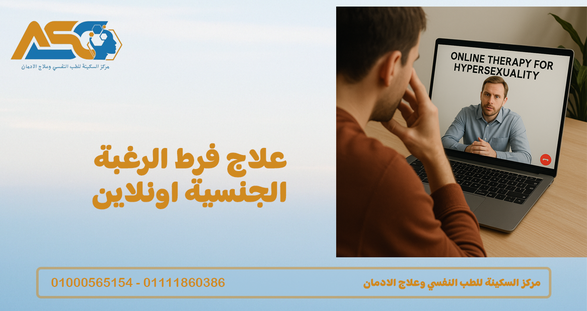 علاج فرط الرغبة الجنسية اونلاين