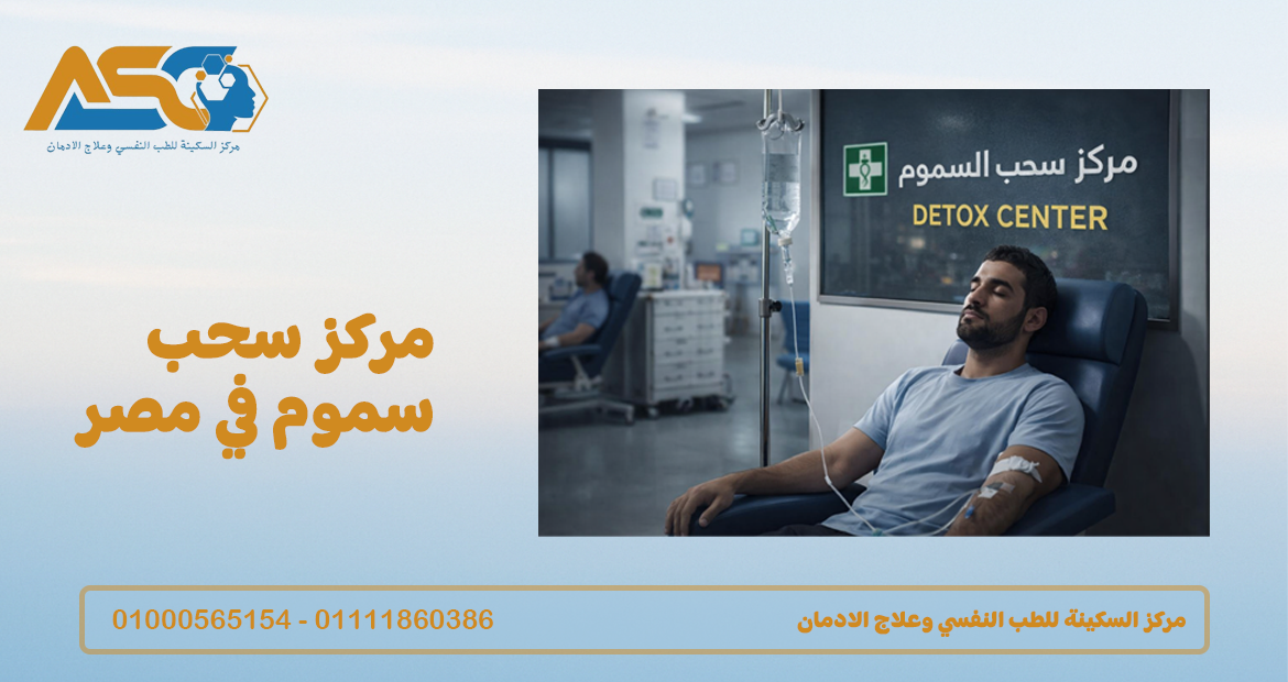 مركز سحب سموم في مصر