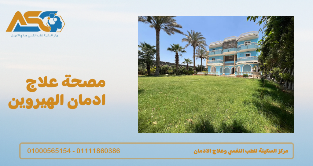 مصحة علاج ادمان الهيروين