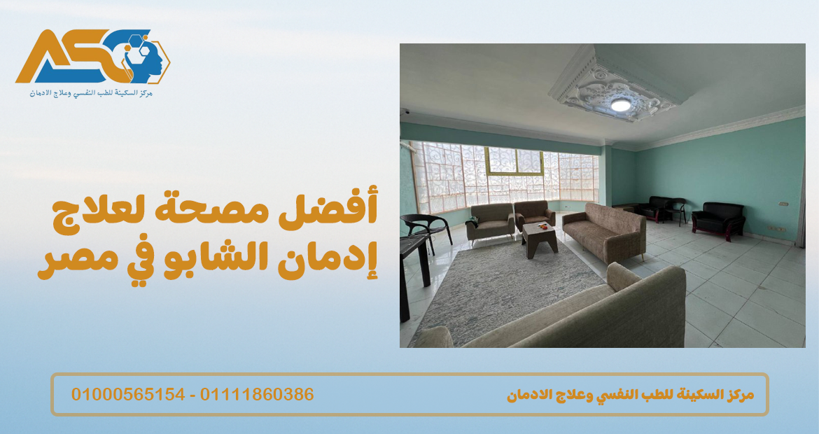 أفضل مصحة لعلاج إدمان الشابو في مصر