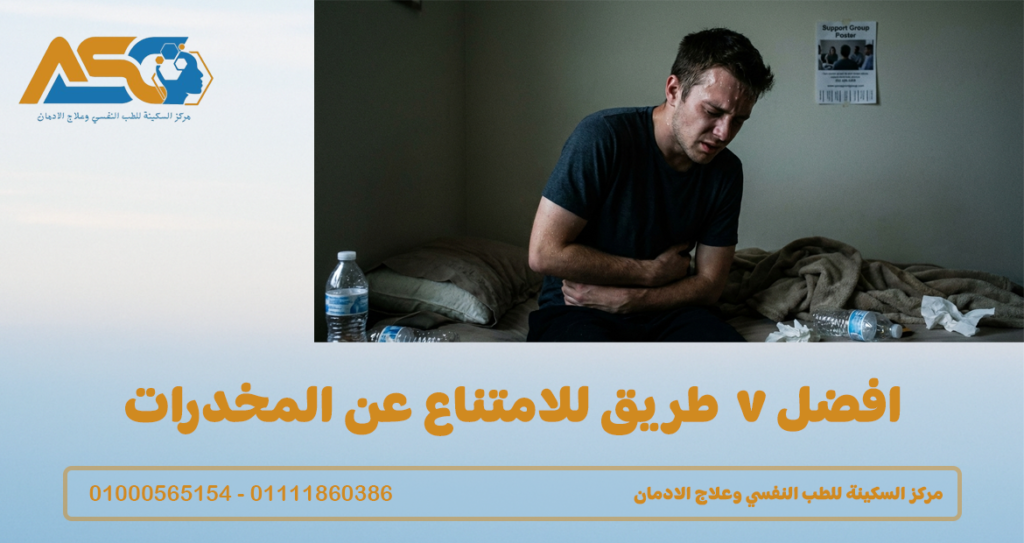 افضل طريقة للامتناع عن المخدرات