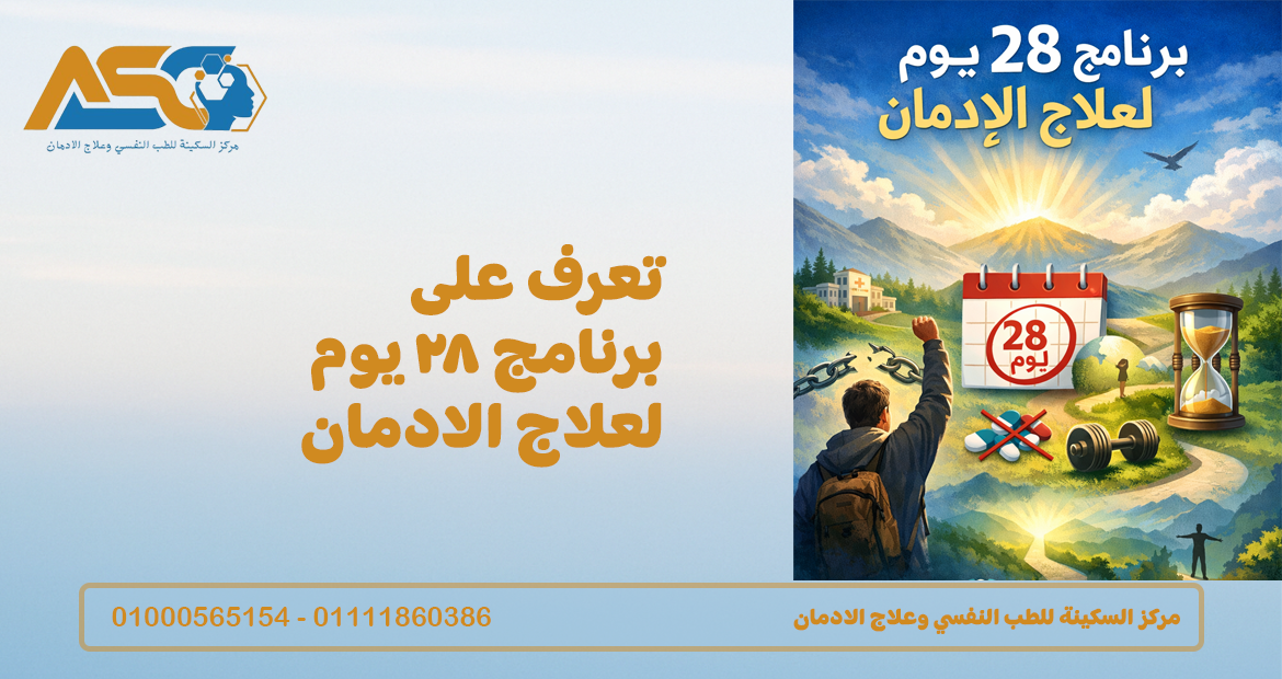 تعرف على برنامج 28 يوم لعلاج الادمان