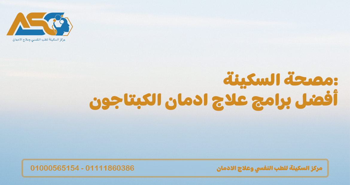 علاج ادمان الكبتاجون